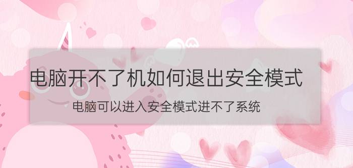 电脑开不了机如何退出安全模式 电脑可以进入安全模式进不了系统？